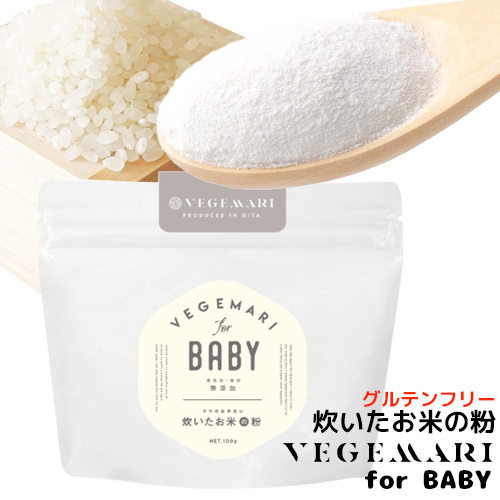 お中元 VEGIMARI(ベジマリ) for BABY 無添加 炊いたお米の粉(米粉) 100g 村ネットワーク
