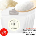 VEGIMARI(ベジマリ) for BABY 無添加 炊いたお米の粉(米粉) 100g×5袋セット 村ネットワーク【送料込】 KTBU