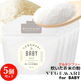 VEGIMARI(ベジマリ) for BABY 無添加 炊いたお米の粉(米粉) 100g×5袋セット 村ネットワーク【送料無料】