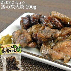 大分名物 かぼすこしょう 鶏の炭火焼 100g フードスタッフ SAYU