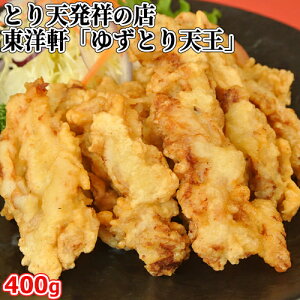 本家別府ゆずとり天王 400g 国産鶏モモ肉使用 北海道 北陸産昆布の一番ダシ&柚子の香り とり天発祥 東洋軒【送料込】