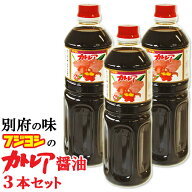 フジヨシのカトレア醤油 1L×3本セット 大分県別府市 九州しょうゆ フジヨシ醤油株式会社 送料込