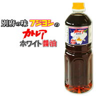 フジヨシのカトレアホワイト醤油 1L カトレア醤油のうすくちタイプ 白だし醤油 淡口醤油 大分県別府市 フ…