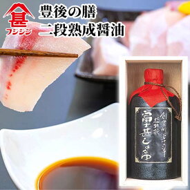 富士甚醤油 フジジン 豊後の膳 二段熟成醤油 720ml【送料込】