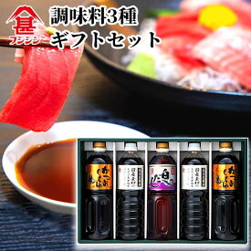 富士甚醤油 フジジン 調味料セットB (かつおしょうゆ 1L×2本＆国産素材特級本醸造醤油 1L×2本 ＆料亭白だし 1L×1本)【送料込】