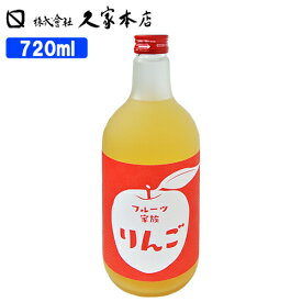 フルーツ家族 りんご 8% 720ml（フルーツリキュール） 林檎 お酒 果物 久家本店 【送料込】