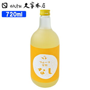 フルーツ家族 なし 8% 720ml(フルーツリキュール)梨 お酒 果物 久家本店 【送料込】
