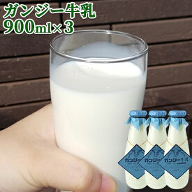 大分県産 生乳100％ 希少なガンジー牛乳 900ml×3本 高乳脂肪分のゴールデンミルク(冷蔵) ホモゲナイズ 久住高原 ガンジー牧場【送料込】