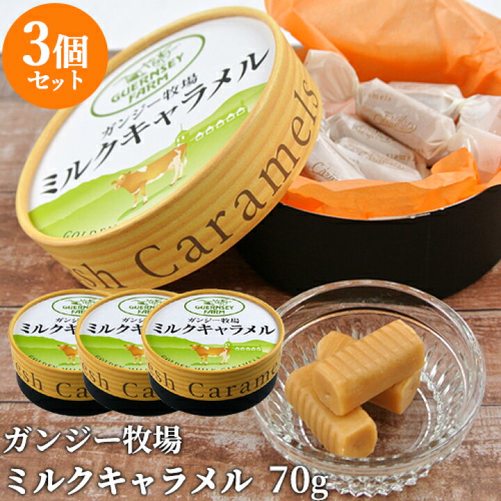 楽天市場】ガンジー牛乳使用 濃厚ミルクキャラメル 70g×3個セット 希少 
