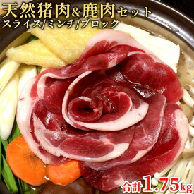 大分県産 天然 猪肉＆鹿肉セット 猪肉ロース 2mmスライス 350g×2パック＆猪肉ブロック350g＆猪肉ミンチ500g＆鹿肉ブロック300g 山香ジビエの郷【包装不可】【送料込】 KTBU