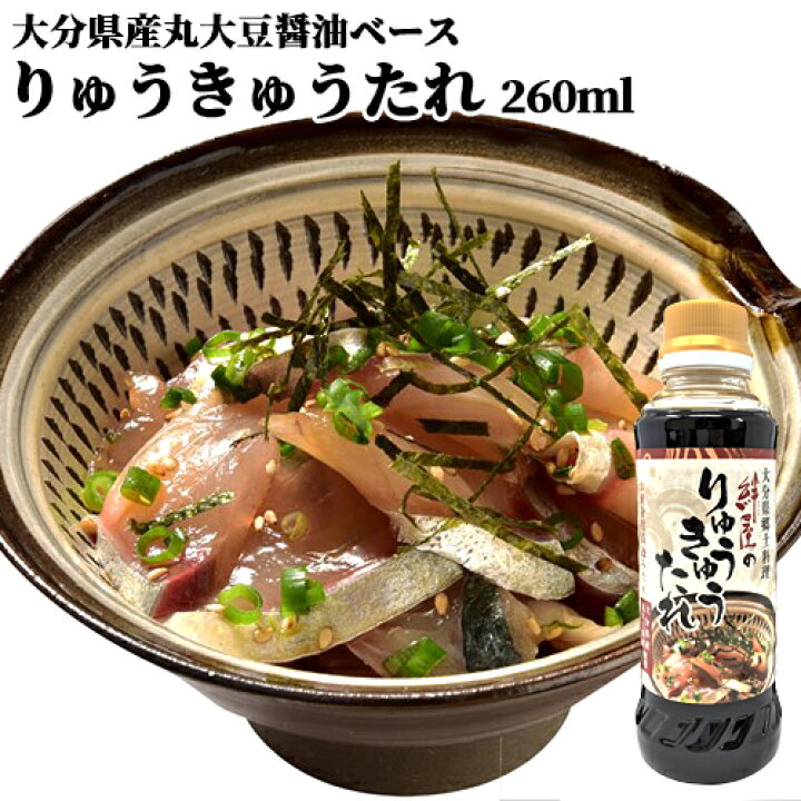 楽天市場 大分県の郷土料理の味 絆屋のりゅうきゅうのたれ 260ml 漬け丼のタレ 漬けたれ 刺身しょうゆ 豊後美食工房 絆屋 おんせん県おおいた Online Shop
