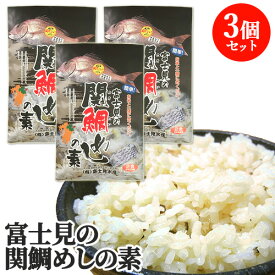 関たいの切り身80g入り 1本釣り関鯛の鯛めしの素3個セット ご飯と一緒に炊くだけ 佐賀関の富士見水産【送料込】
