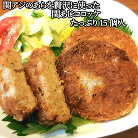 関アジのアラが贅沢に入ったコロッケ15個入 佐賀関港から直送 関あじコロッケ3個×5パック 富士見水産【送料込】
