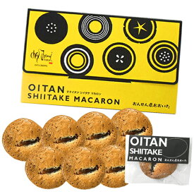 乾椎茸入り オオイタンシイタケマカロン 8枚入り 椎茸 しいたけ 別府市 シェトミタカ【送料込】