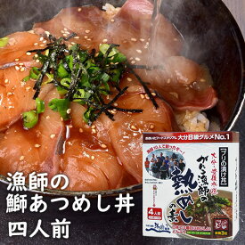 かまえ直送活き粋船団 ブリ漬け丼 新鮮な大分県産ぶり使用 頑固漁師のあつめしの素 4人前(約110g×2パック) 【送料込】