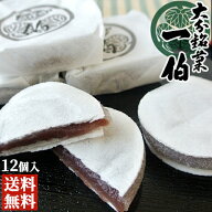 上品な味わいの大分銘菓 「一伯」こし餡 12個入り 求肥 薄種 餡子 こしあん 和菓子 ギフト お土産 おもた…