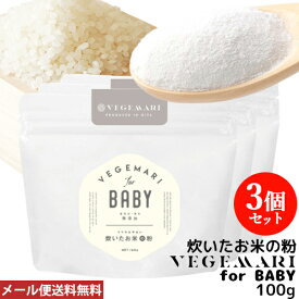 VEGIMARI(ベジマリ) for BABY 無添加 炊いたお米の粉(米粉) 100g×3袋セット 村ネットワーク【ゆうパケット送料込】 BO