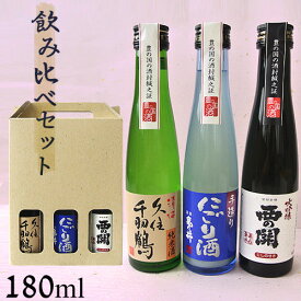 大分 大吟醸＆にごり＆純米酒 飲み比べセット(萱島酒造・亀の井酒造・佐藤酒造) 180ml×3本【送料込】