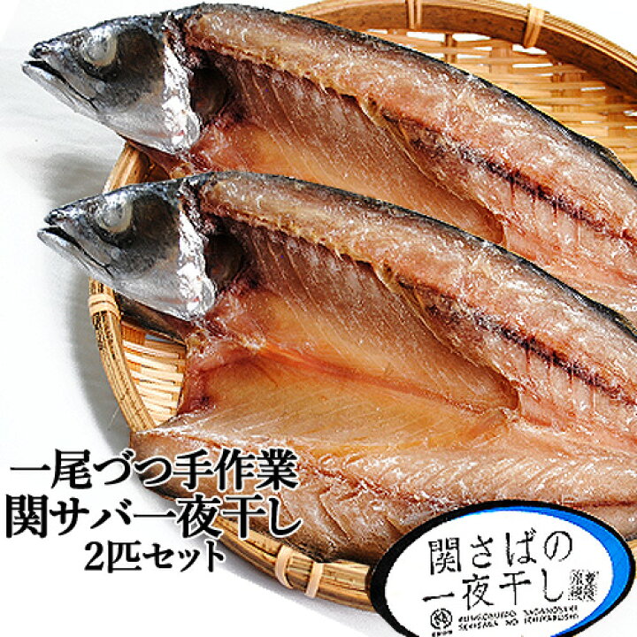 楽天市場 クーポン利用で Off 一尾ずつ手作業 関サバ 一夜干し Lサイズ 2尾 大分県漁業協同組合 佐賀関支店 送料込 おんせん県おおいた Online Shop 楽天市場 クーポン利用で Off 一尾ずつ手作業 関サバ 一夜干し Lサイズ 2尾 大分県漁業協同組合 佐賀関支店 送料込 おんせん県おおいた Online Shop