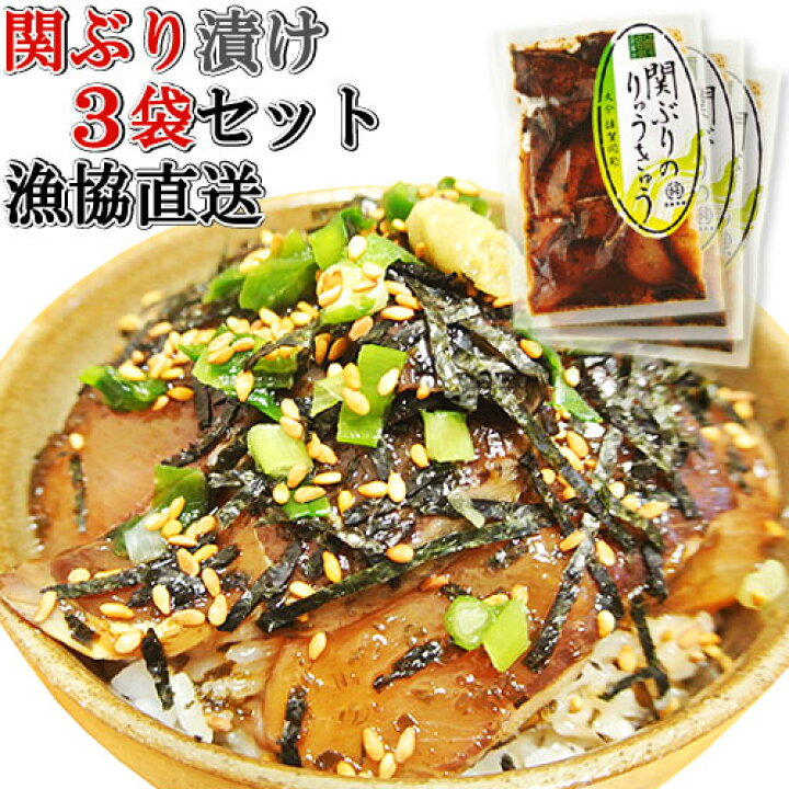 楽天市場 クーポン利用で Off 産地直送 新鮮な活け締め 一本釣り関ぶり タレ漬け 3袋セット りゅうきゅう 大分県漁協佐賀関支店 送料無料 おんせん県おおいた Online Shop