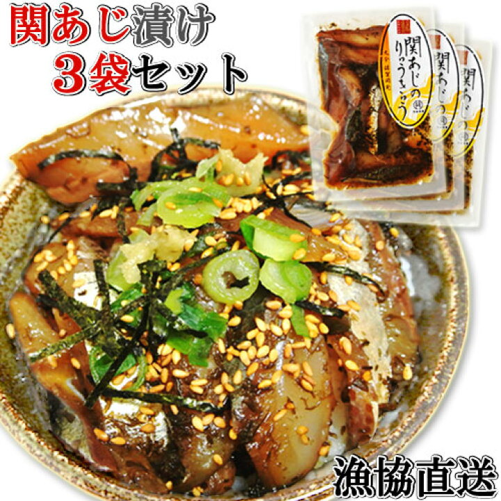 楽天市場 産地直送 新鮮な活け締め 一本釣り関あじ タレ漬け 3袋セット りゅうきゅう 大分県漁協佐賀関支店 送料込 おんせん県おおいた Online Shop 楽天市場 産地直送 新鮮な活け締め 一本釣り関あじ タレ漬け 3袋セット りゅうきゅう 大分県漁協佐賀関支店 送料込 おんせん県おおいた Online Shop