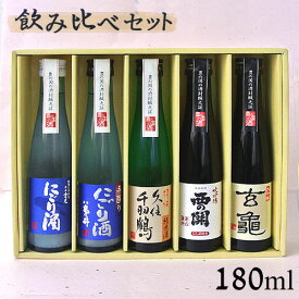 大吟醸＆にごり＆純米酒 飲み比べセット(亀の井酒造・萱島酒造・倉光酒造・佐藤酒造) 180ml×5本 OIKI