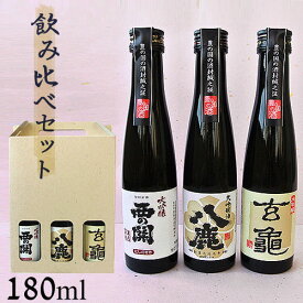 大分 大吟醸 飲み比べセット(亀の井酒造・萱島酒造・八鹿酒造) 180ml×3本