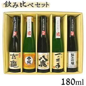 大分の清酒 おススメ5本 飲み比べセット(亀の井酒造・萱島酒造・久家本店・クンチョウ酒造・八鹿酒造) 180ml×5本