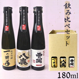 大分の清酒 おススメ3本 飲み比べセット(久家本店・八鹿酒造・萱島酒造) 180ml×3本【送料込】