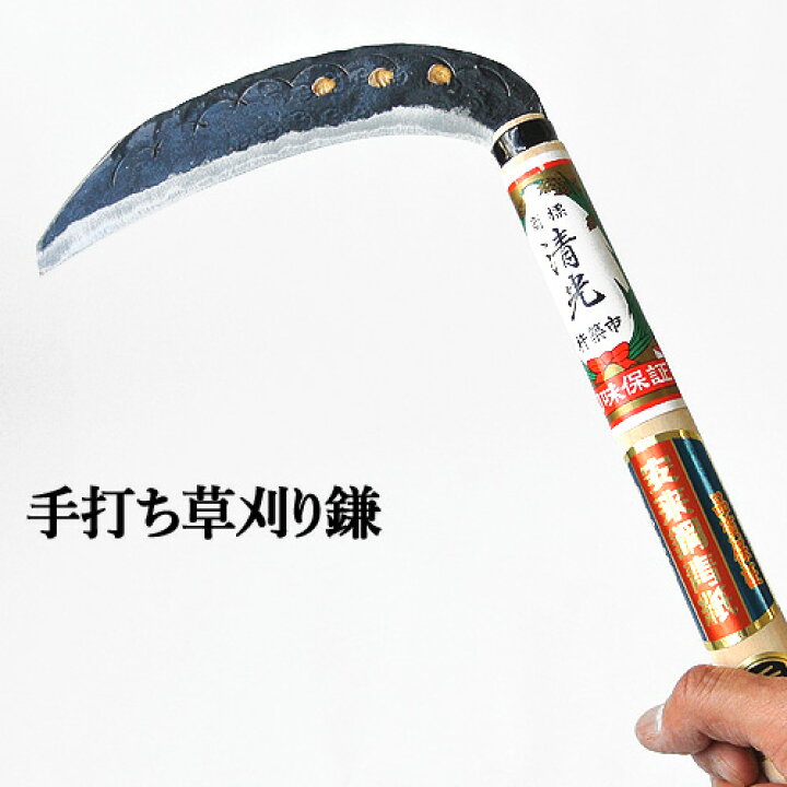 楽天市場】刀匠が丹精込めて仕上げた 切れ味抜群 手打ち草刈り鎌 両刃 