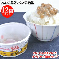 おんせん県おおいたのオリジナルカップ 大分ふるさとカップ納豆30g 12個セット 給食 旅館 二豊フーズ【送…