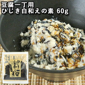 混ぜるだけ ひじき白和えの素 豆腐一丁用 60g 保存料無添加 大分一村一品 OIKI