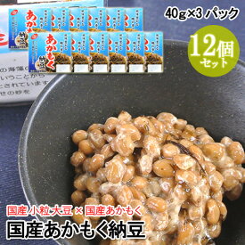 ねばシャキ新食感 国産あかもく納豆(40g×3) 12個セット 小粒大豆 二豊フーズ【送料込】 OIKI