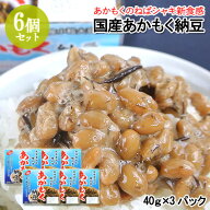 ねばシャキ新食感 国産あかもく納豆(40g×3) 6個セット 小粒大豆 二豊フーズ【送料込】
