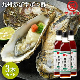 大分県産かぼす果汁を贅沢に使用 甘ぽん酢(生かぼす) 300ml×3本セット 甘口ポン酢 調味料 生揚げ醤油 酸味まろやか 爽やかな香り しゃぶしゃぶ 鍋たれ マルマタ醤油【送料込】