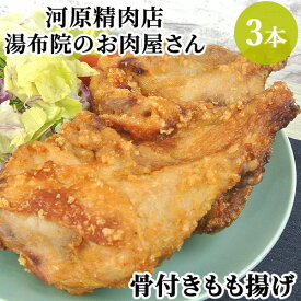 精肉専門店の 骨付き もも揚げ 3本入り 由布院 湯布院のお肉屋さん からあげ 鶏肉 骨付き モモ肉 トリニク 九州 唐揚げ 揚げ物 おかず 河原精肉店【送料込】
