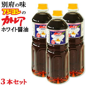 フジヨシのカトレアホワイト醤油 1L×3本セット カトレア醤油のうすくちタイプ 白だし醤油 淡口醤油 専用箱入 大分県別府市フジヨシ醤油株式会社 送料込