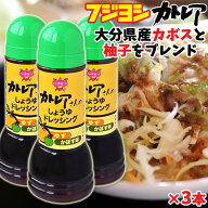 別府の味フジヨシ醤油 カトレアさんのしょうゆドレッシング ゆず・かぼす味 300ml×3本セット大分県産カ…