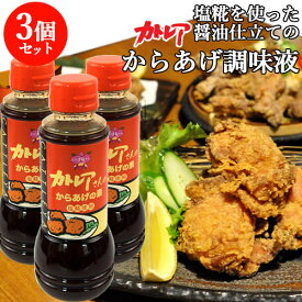 別府の味 フジヨシ醤油 カトレアさんのからあげの素 300ml×3本セット 塩糀・味噌・生姜仕立て 唐揚げ【送料込】