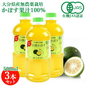 有機JAS認証 有機栽培かぼす果汁100% 500ml×3本セット 大分有機かぼす農園 BUO