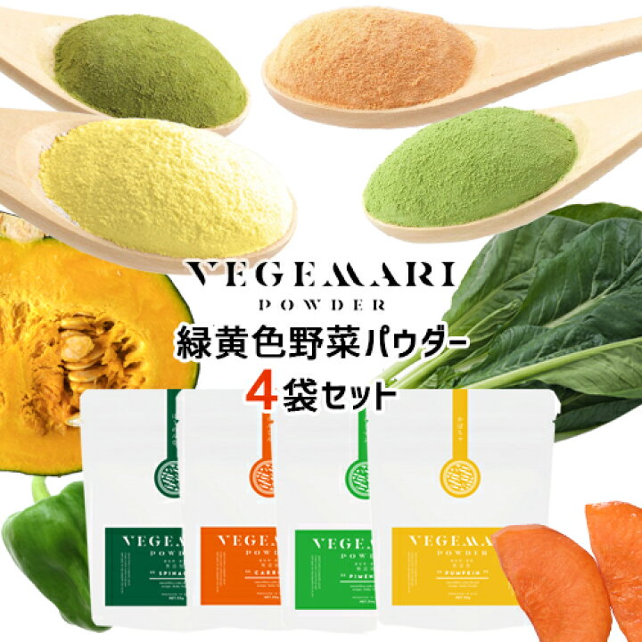 楽天市場 クーポン利用で Off Vegimari ベジマリ 無添加 緑黄色野菜パウダー 50g 4袋セット かぼちゃ にんじん ピーマン ほうれん草 野菜スムージー 村ネットワーク ゆうパケット送料込 Bo おんせん県おおいた Online Shop