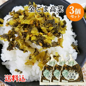 九州産高菜使用 金ごま高菜 150g×3個セット HACCP認定 若山食品【送料込】