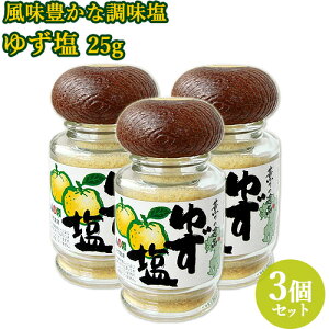 香り高いゆずの果汁と果皮に天然塩をブレンド ゆず塩 25g×3 柚子 しお 調味料 日田 大分 つえエーピー【送料込】