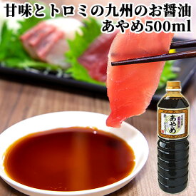 うす塩さしみ醤油 あやめ 500ml 甘味とトロミの九州のお醤油 刺身 しょうゆ まるはら醤油