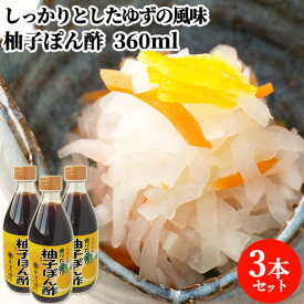 塩分控えめ 柚子ぽん酢 360ml×3 香りを良くするため2種類の柚子果汁をブレンド ゆず ポン酢 まるはら醤油【送料込】