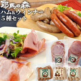 熟成豚モモ肉使用ウインナー3種(あらびき 200g/パセリ 200g/バジル&ペッパー 200g)&スモークハム2種(ロースハム 100g/ボンレスハム 100g) 詰め合わせセット おつまみ 惣菜 加熱調理済 そのままでもOK 冷蔵 耶馬の森【送料込】