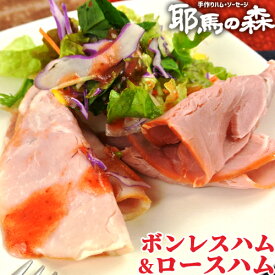 選りすぐりの豚肉を使用した ロースハム&ボンレスハム 各100g×2袋セット 漬込液 山桜でスモーク おつまみ 惣菜 加熱調理済 そのままでもOK 冷蔵 耶馬の森【送料込】