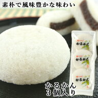 100％国産素材 かるかん饅頭 3個入 かるかん堂中村家