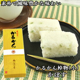 100％国産素材 かるかん棹物(小) かぼす 無添加のお菓子 かるかん堂中村家