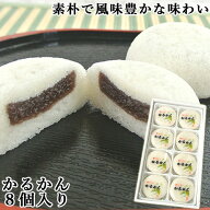 100％国産素材 かるかん饅頭 8個入 かるかん堂中村家